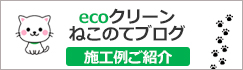 ecoクリーンねこのてブログ