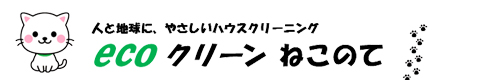 石川県金沢市、野々市市、白山市、小松市、能美市のハウスクリーニングはecoクリーン　ねこのて