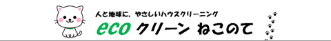 石川県金沢市、野々市市、白山市、小松市、能美市のハウスクリーニング店ecoクリーン　ねこのて