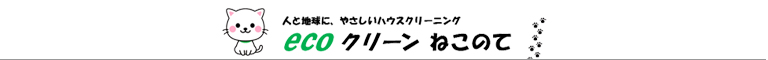 石川県金沢市、野々市市、白山市、小松市、能美市のハウスクリーニング店ecoクリーン　ねこのて
