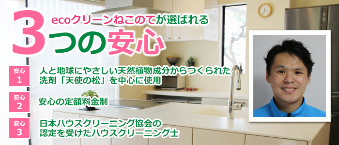 石川県野々市市のハウスクリーニング店 ecoクリーン ねこのて